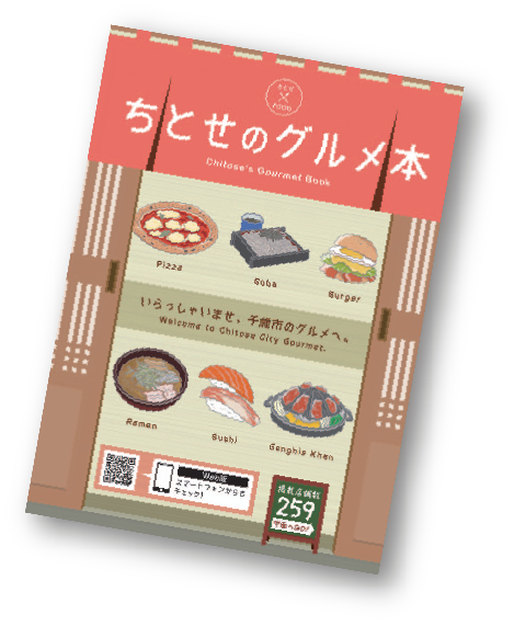 「ちとせのグルメ本」